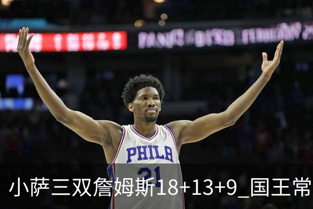 小萨三双詹姆斯18+13+9 国王常规赛横扫湖人