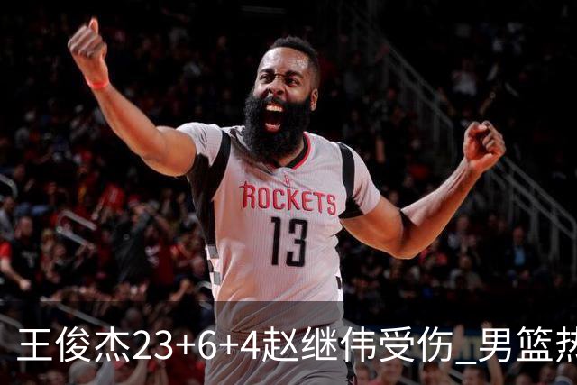 王俊杰23+6+4赵继伟受伤 男篮热身赛击败澳大利亚