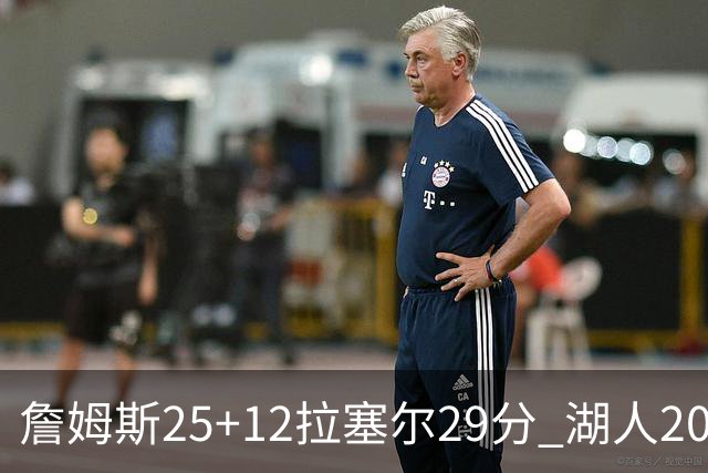 詹姆斯25+12拉塞尔29分 湖人20记三分射杀公牛